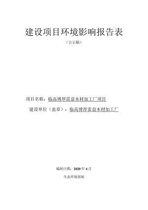 临高博厚雷益木材加工厂项目环评报告.docx