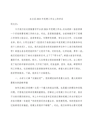 在全县2024年党建工作会上的讲话8100字.docx