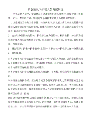 紧急情况下护理人员调配制度.docx