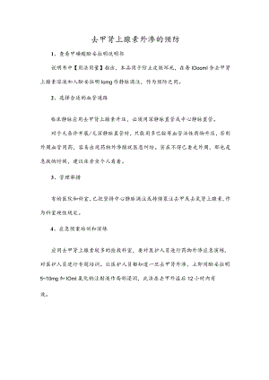 去甲肾上腺素外渗的预防.docx