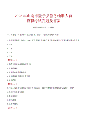 山南隆子县辅警招聘考试真题2023.docx