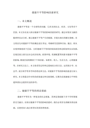 健康不平等影响因素研究.docx