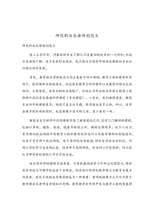 师范职业生涯规划范文.docx