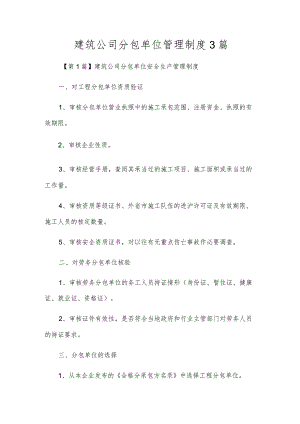 建筑公司分包单位管理制度3篇.docx