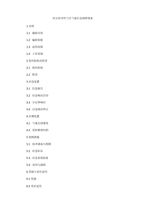 哈尔滨市呼兰区气象应急保障预案.docx