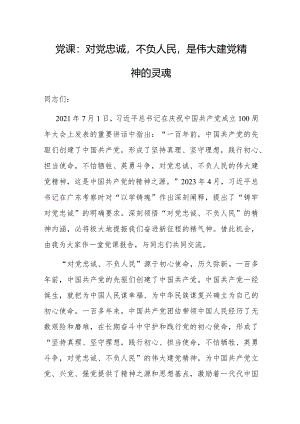党课：对党忠诚 不负人民 是伟大建党精神的灵魂.docx