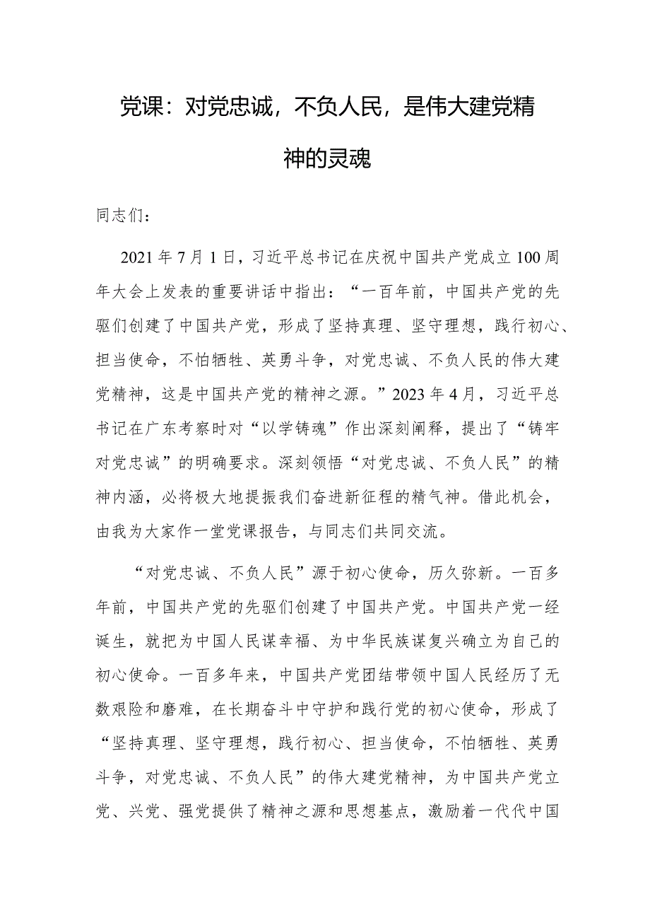 党课:对党忠诚 不负人民 是伟大建党精神的灵魂.docx_第1页