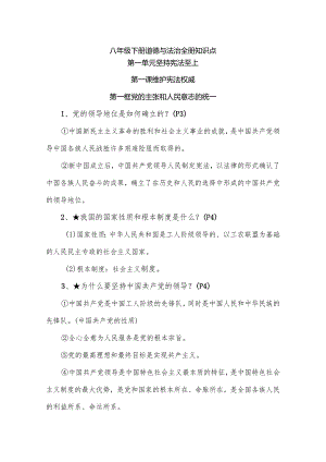八年级下册道德与法治全册知识点.docx