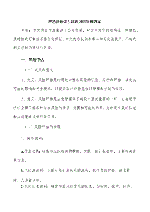 应急管理体系建设风险管理方案.docx