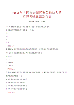 大同云州区辅警招聘考试真题2023.docx