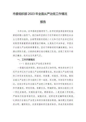 市委组织部2023年全面从严治党工作情况报告.docx