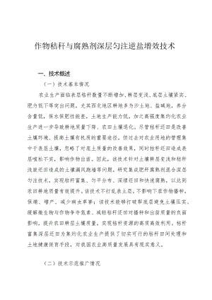 作物秸秆与腐熟剂深层匀注逆盐增效技术.docx