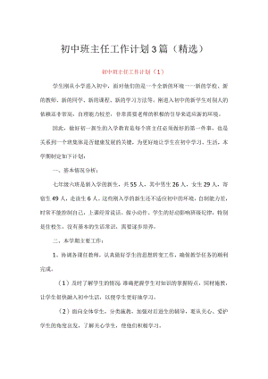 初中班主任工作计划3篇（精选）.docx