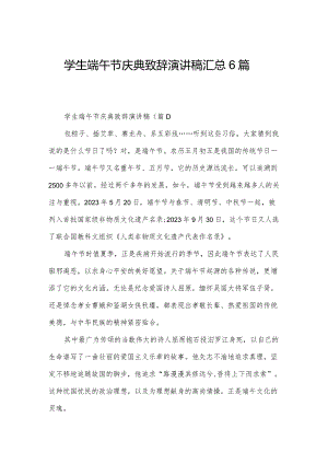 学生端午节庆典致辞演讲稿汇总6篇.docx