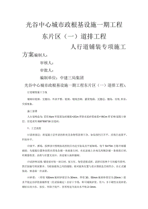 人行道铺装施工组织方案方案.docx