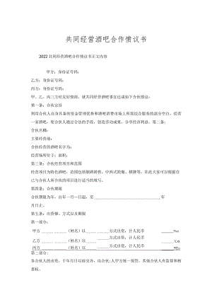 共同经营酒吧合作协议书.docx