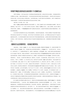 宋朝平蜀后消弭孟氏政权影响措施刍议.docx