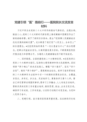 党建引领“医”路前行——医院院长交流发言材料【 】.docx