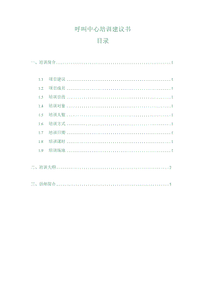 呼叫中心培训建议书.docx