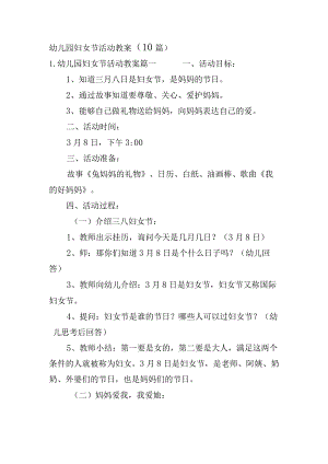 幼儿园妇女节活动教案（10篇）.docx