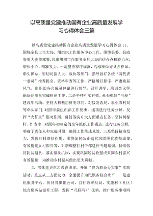 以高质量党建推动国有企业高质量发展学习心得体会三篇.docx