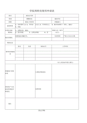 学校周转房使用申请表.docx