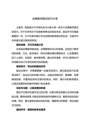 应聘教师面试技巧分享.docx