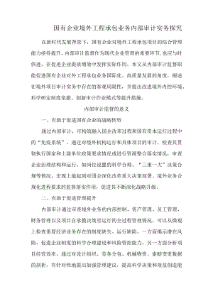 国有企业境外工程承包业务内部审计实务探究.docx