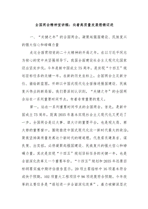 全国两会精神宣讲稿：向着高质量发展铿锵迈进.docx