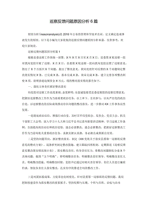 巡察反馈问题原因分析6篇.docx