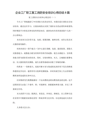 企业工厂职工复工消防安全培训心得总结8篇.docx