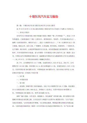 十堰东风汽车实习报告.docx