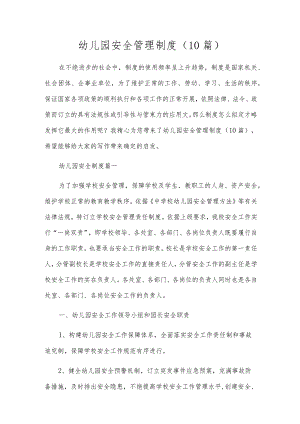 幼儿园安全管理制度（10篇）.docx