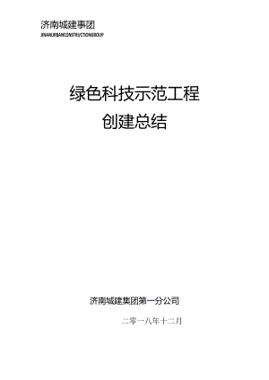 （新版）PPT竞赛素材：绿色施工总结.docx