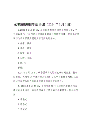 公考遴选每日考题10道（2024年3月1日）&2024年在领导干部会议传达学习全国两会精神上的讲话.docx