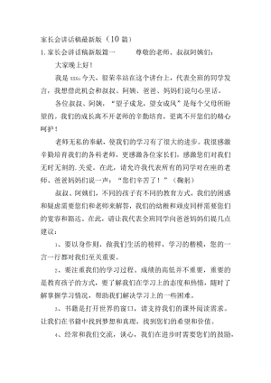 家长会讲话稿最新版（10篇）.docx