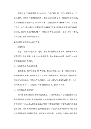 2008_某小高层住宅太阳热水系统方案(docP15)含图纸.docx