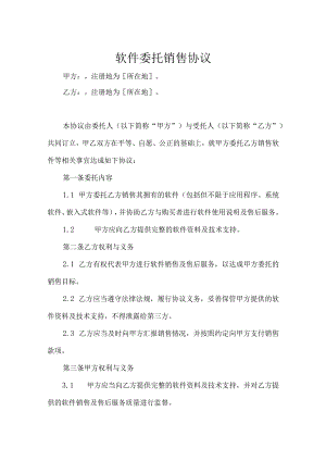 软件销售协议参考范本5套.docx