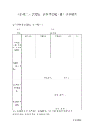 长沙理工大学实验、实践课程缓补修申请表.docx