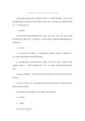 四川省施工企业工程取费证管理规定.docx