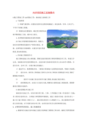 光伏项目施工实施要点.docx