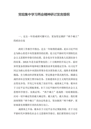党组集中学习两会精神研讨发言提纲.docx