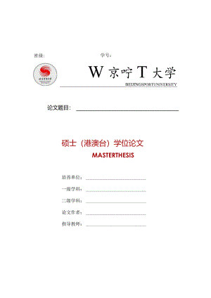 北京体育大学港澳台硕士论文模板--仅限港澳台硕士使用.docx