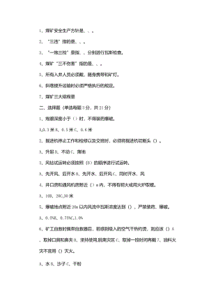 技能培训资料：煤矿安全知识考试题.docx