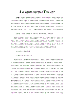 小学道德与法治教学评一致性研究.docx