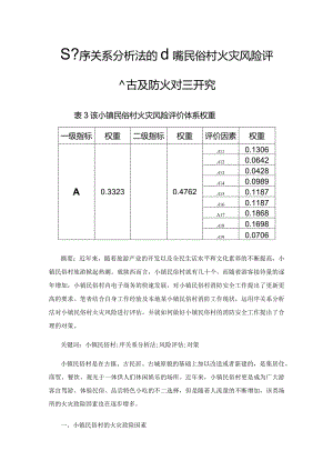 基于序关系分析法的小镇民俗村火灾风险评估及防火对策研究.docx