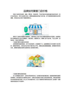 品牌如何掌握门店的价格.docx