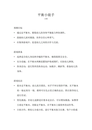 小班-体育游戏-平衡小能手.docx