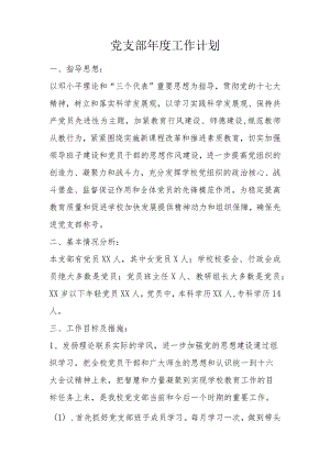 党支部年度工作计划.docx