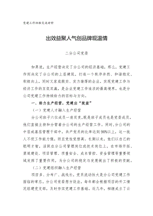 2-二分公司党建工作先进材料.docx